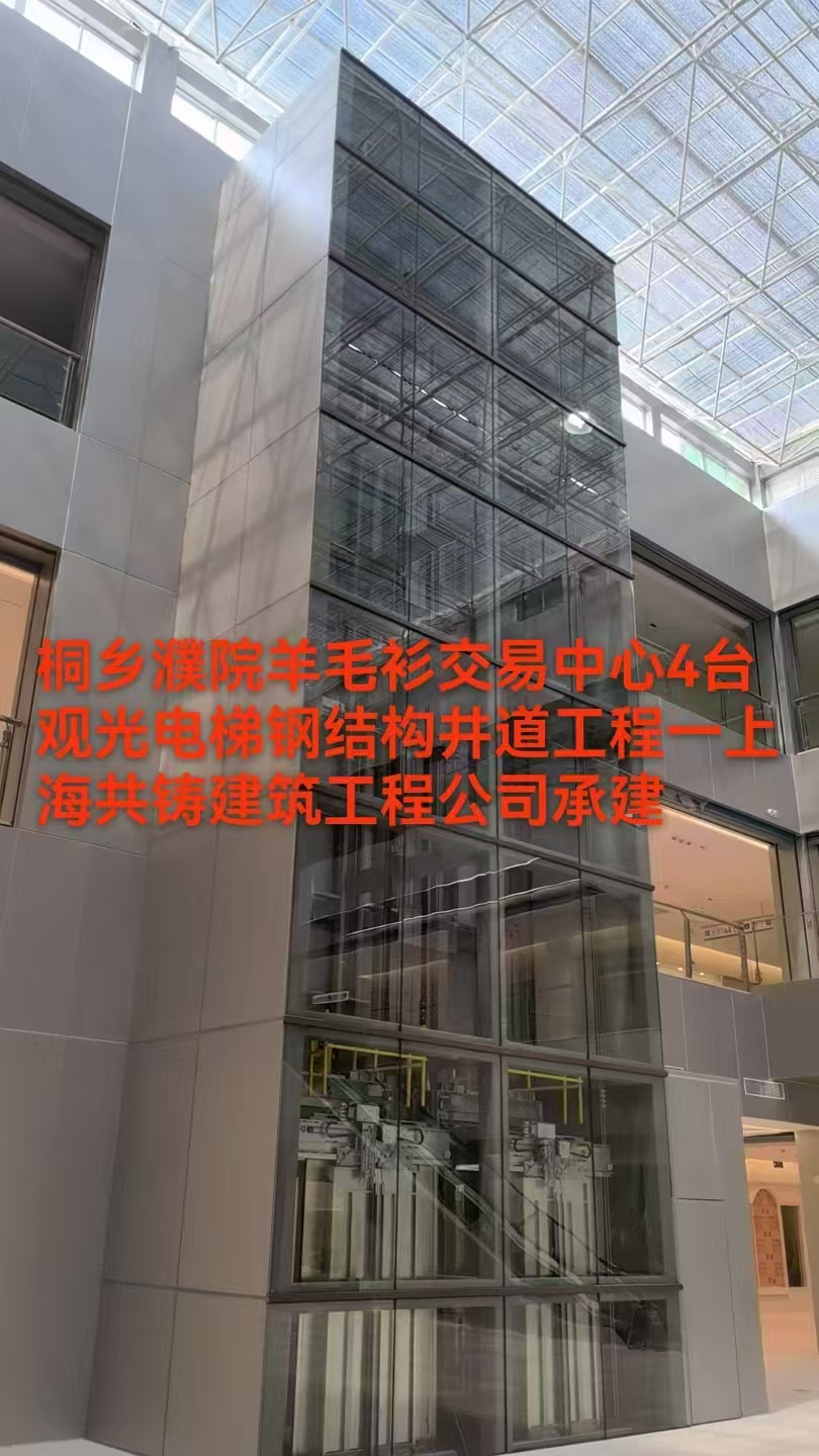 桐乡濮院羊毛衫交易中心观光电梯钢结构井道