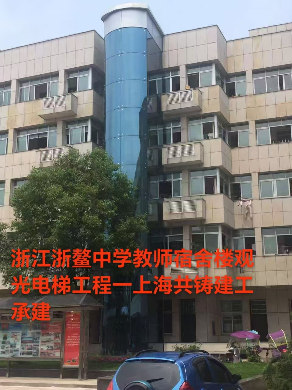 浙江浙鳌中学教师宿舍楼观光电梯工程